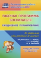 Гладышева. Раб. прогр.воспитателя по пр."От рождения до школы"п/рВераксы. Мл.гр. от 3-4 лет.(ФГОС)