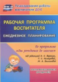 Гладышева. Рабочая пр. воспит. Ежеднев. планир. по пр."От рождения до школы". Ред. Веракса. Гр. ранн