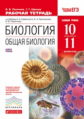 Каменский. Биология 10-11кл. Общая биология. Базовый уровень. Рабочая тетрадь с тестовыми заданиями