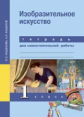 Кашекова. Изобразительное искусство 1кл. Тетрадь для самостоятельной работы