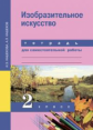 Кашекова. Изобразительное искусство 2кл. Тетрадь для самостоятельной работы