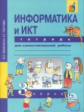 Бененсон. Информатика и ИКТ 3кл. Тетрадь для самостоятельной работы