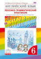 Афанасьева. Английский язык 6кл. Rainbow English. Лексико-грамматический практикум