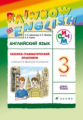 Афанасьева. Английский язык 3кл. Rainbow English. Лексико-грамматический практикум