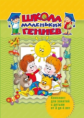 Школа маленьких гениев для детей 3-4 лет (Набор из 7 книг) (короб)