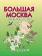 Рыжов. Большая Москва. Природа города и ее охрана. Атлас для детей