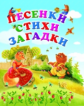 Песенки. Стихи. Загадки (ПП) (Картон)