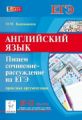 Английский язык. 10-11 кл. Сочинение-рассуждение на ЕГЭ. Практика аргументации. /Корчажкина.