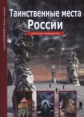 Таинственные места России. Школьный путеводитель./ Афонькин.