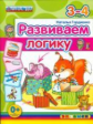 Гордиенко. Развиваем логику 3-4 года