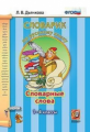 Дьячкова. Словарик по русскому языку 1-4кл. Словарные слова