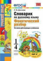 Дьячкова. УМКн. Словарик по русскому языку 1-4кл. Фонетический разбор