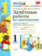 Гусева. УМКн. Зачётные работы. Математика 1кл. Моро