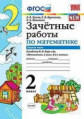 Гусева. УМКн. Зачётные работы. Математика 2кл. Ч.1. Моро ФПУ