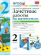 Гусева. УМКн. Зачётные работы. Математика 2кл. Ч.2. Моро ФПУ