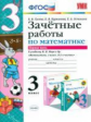 Гусева. УМКн. Зачётные работы. Математика 3кл. Ч.1. Моро