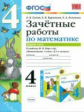 Гусева. УМКн. Зачётные работы. Математика 4кл. Ч.1. Моро ФПУ