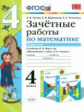 Гусева. УМКн. Зачётные работы. Математика 4кл. Ч.2. Моро ФПУ
