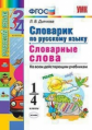 Дьячкова. УМКн. Словарик по русскому языку 1-4кл. Словарные слова