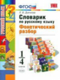 Дьячкова. УМКн. Словарик по русскому языку. Фонетический разбор 1-4кл.