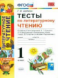 Шубина. УМКн. Тесты по лиратурному чтению 1кл. Климанова, Виноградская. Перспектива