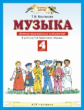 Бакланова. Музыка 4кл. Дневник музыкальных путешествий