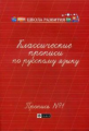 Сычева. Классические прописи по русскому языку. Пропись № 1.