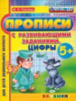 Козлова. Прописи для дошкольников с развивающими заданиями. Цифры 5+