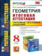 Итоговая аттестация 8 кл. Геометрия. ТТЗ. /Глазков. ФГОС.