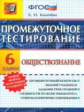 Промежуточное тестирование. Обществознание. 6 кл./ Калачёва. (ФГОС).