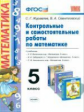УМК Виленкин, Зубарева, Мордкович, Никольский. Контр. и самост. раб. по матем.5кл./Журавлев. (ФГОС).