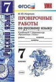 Никулина. УМК. Проверочные работы по русскому языку 7кл. Баранов