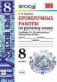 Груздева. УМК. Проверочные работы по русскому языку 8кл. Тростенцова