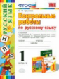 Крылова. УМКн. Контрольные работы по русскому языку 1кл.