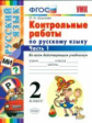 Крылова. УМКн. Контрольные работы по русскому языку 2кл. Ч.1