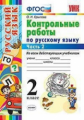 Крылова. УМКн. Контрольные работы по русскому языку 2кл. Ч.2