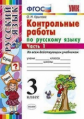 Крылова. УМКн. Контрольные работы по русскому языку 3кл. Ч.1