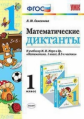 Самсонова. УМКн. Математические диктанты 1кл. Моро