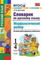 Дьячкова. УМКн. Словарик по русскому языку 1-4кл. Морфологический разбор