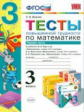 УМКн Математика. Тесты повышенной трудности. 3 кл. Ч.1.  /Быкова. ФГОС .