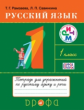 Рамзаева. Русский язык 1кл. Рабочая тетрадь