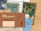 Усачёва. Музыка 2кл. Рабочая тетрадь