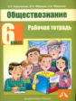 Королькова. Обществознание 6кл. Рабочая тетрадь