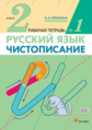 Илюхина. Русский язык. Чистописание 2кл. Рабочая тетрадь в 3ч.Ч.1