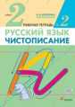 Илюхина. Русский язык. Чистописание 2кл. Рабочая тетрадь в 3ч.Ч.2