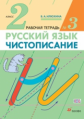 Илюхина. Русский язык. Чистописание 2кл. Рабочая тетрадь в 3ч.Ч.3