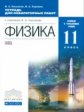 Касьянов. Физика 11кл. Базовый и углубленный уровни. Тетрадь для лабораторных работ