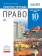 Никитин. Право 10кл. Базовый и углубленный уровени. Рабочая тетрадь с тестовыми заданиями ЕГЭ