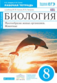 Сонин. Биология 8кл. Многообразие живых организмов. Животные. Рабочая тетрадь с тестовыми заданиями