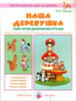 Лыкова. Наша деревушка. Сами лепим дымковские игрушки. Мастер-классы "Шаг за шагом".